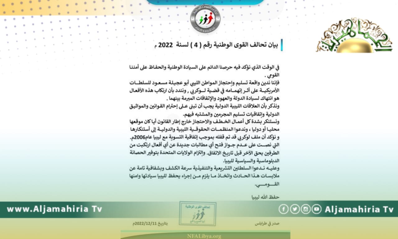 تحالف القوى الوطنية يندد بعملية اختطاف بوعجيلة مسعود ويعتبرها انتهاك لسيادة الدولة