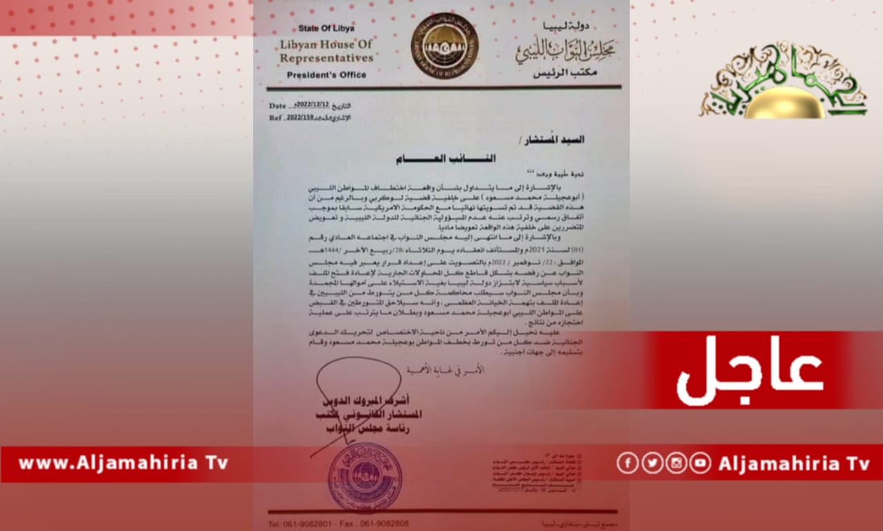 خطاب رئاسة مجلس النواب للنائب العام