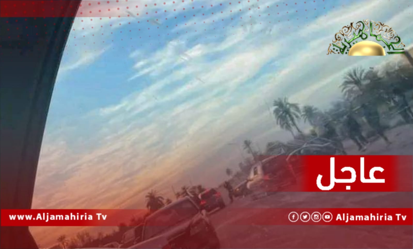 عاجل| سماع أصوات رماية متقطعة غرب منطقة تليل بعد اقفال الطريق