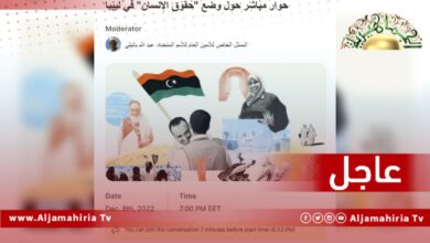 عاجل| البعثة الأممية: الحوار الرقمي المباشر مع المبعوث الأممي عبد الله باتيلي ينطلق الليلة بعد أقل من ساعة من الآن