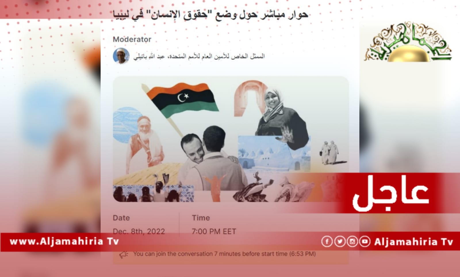 عاجل| البعثة الأممية: الحوار الرقمي المباشر مع المبعوث الأممي عبد الله باتيلي ينطلق الليلة بعد أقل من ساعة من الآن