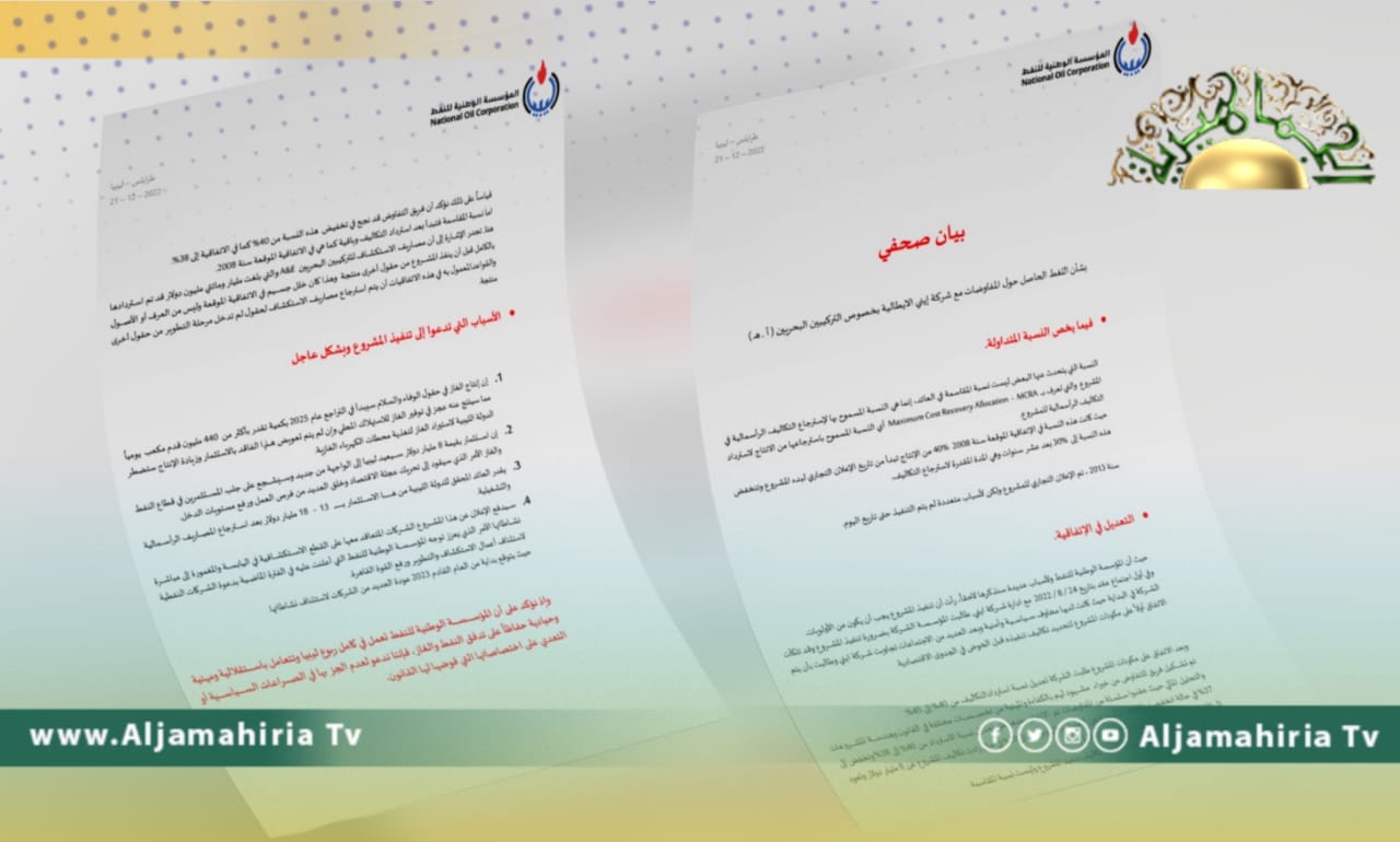 مؤسسة النفط تصدر بيانًا بخصوص تغيير نسبة المشاركة مع إيني الإيطالية
