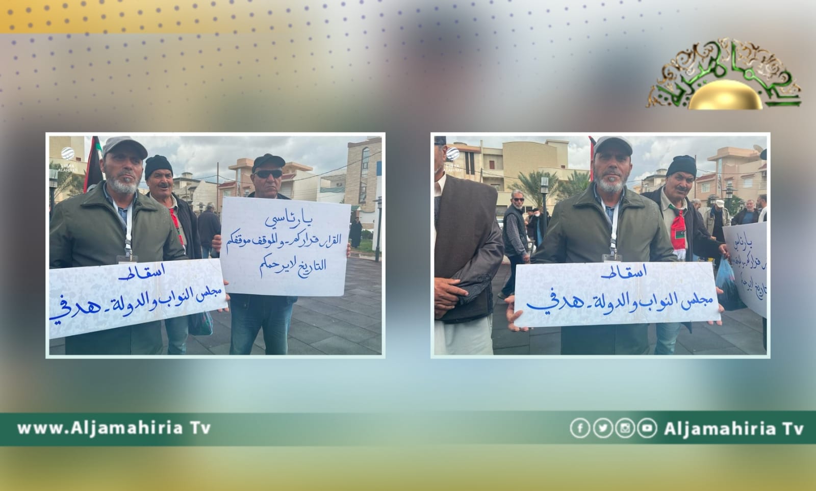 وقفة احتجاجية في طرابلس لمطالبة الرئاسي بتجميد مجلسي النواب والدولة والذهاب للانتخابات