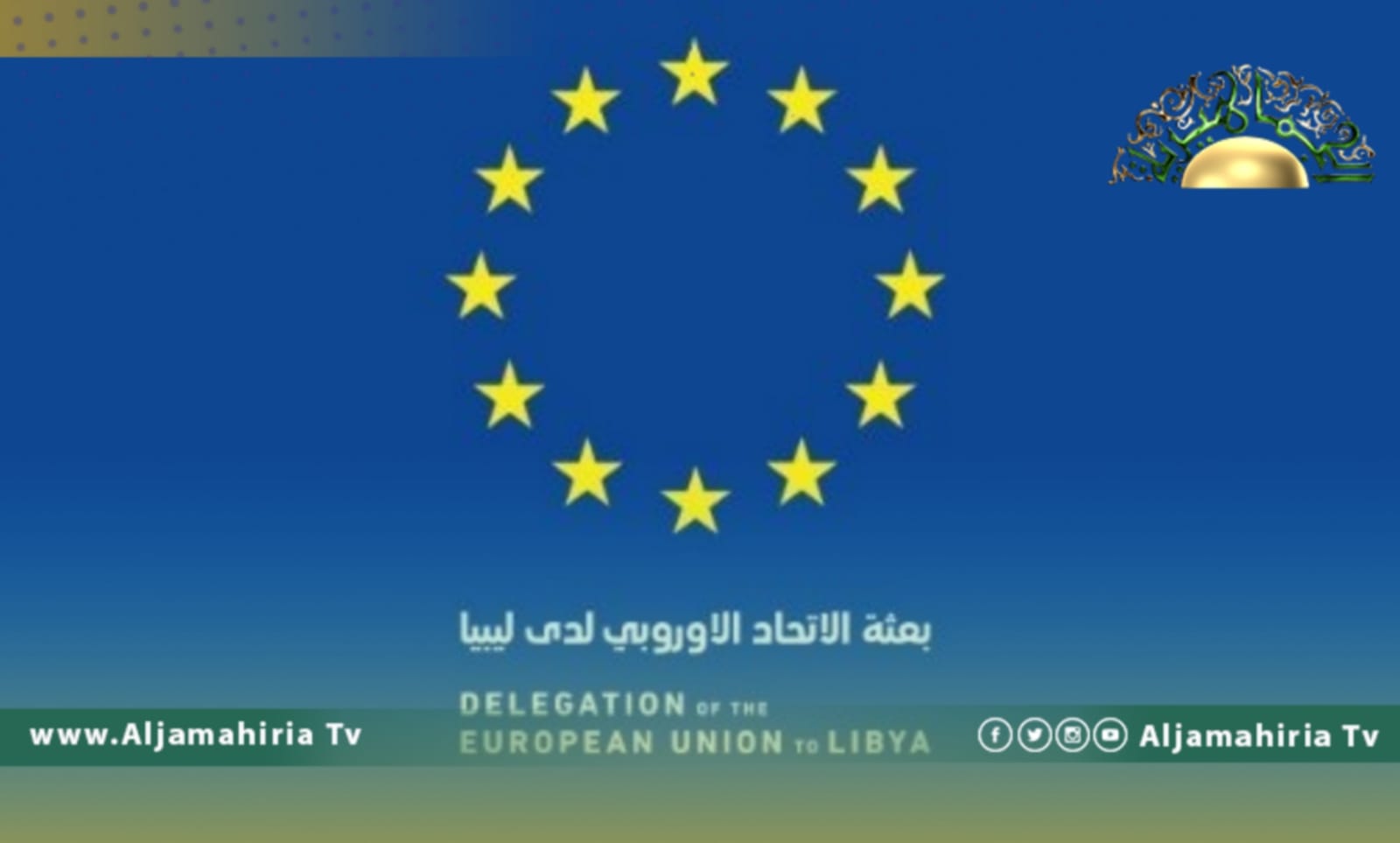 الاتحاد الأوروبي: مستعدون لدعم ليبيا في معركتها لمكافحة الفساد