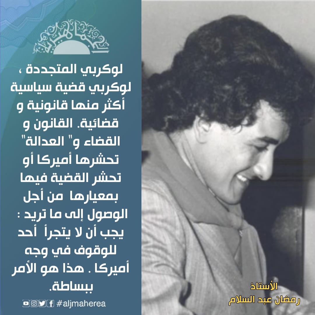 الأستاذ رمضان عبد السلام يكتب// لوكربي المتجددة