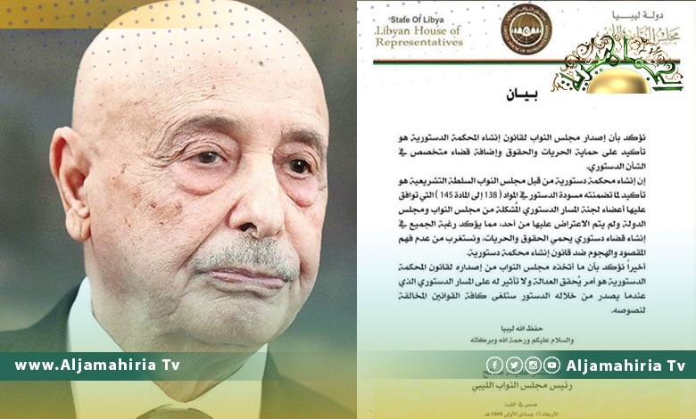 مجلس النواب: قانون إنشاء المحكمة الدستورية هو تأكيد على حماية الحريات والحقوق