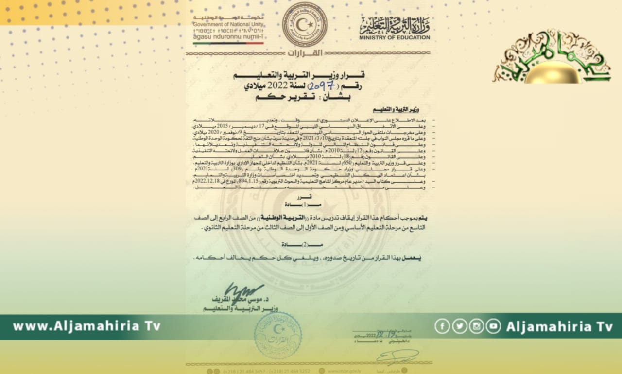 دون أسباب.. وزير تعليم الدبيبة يقرر إيقاف تدريس مادة التربية الوطنية