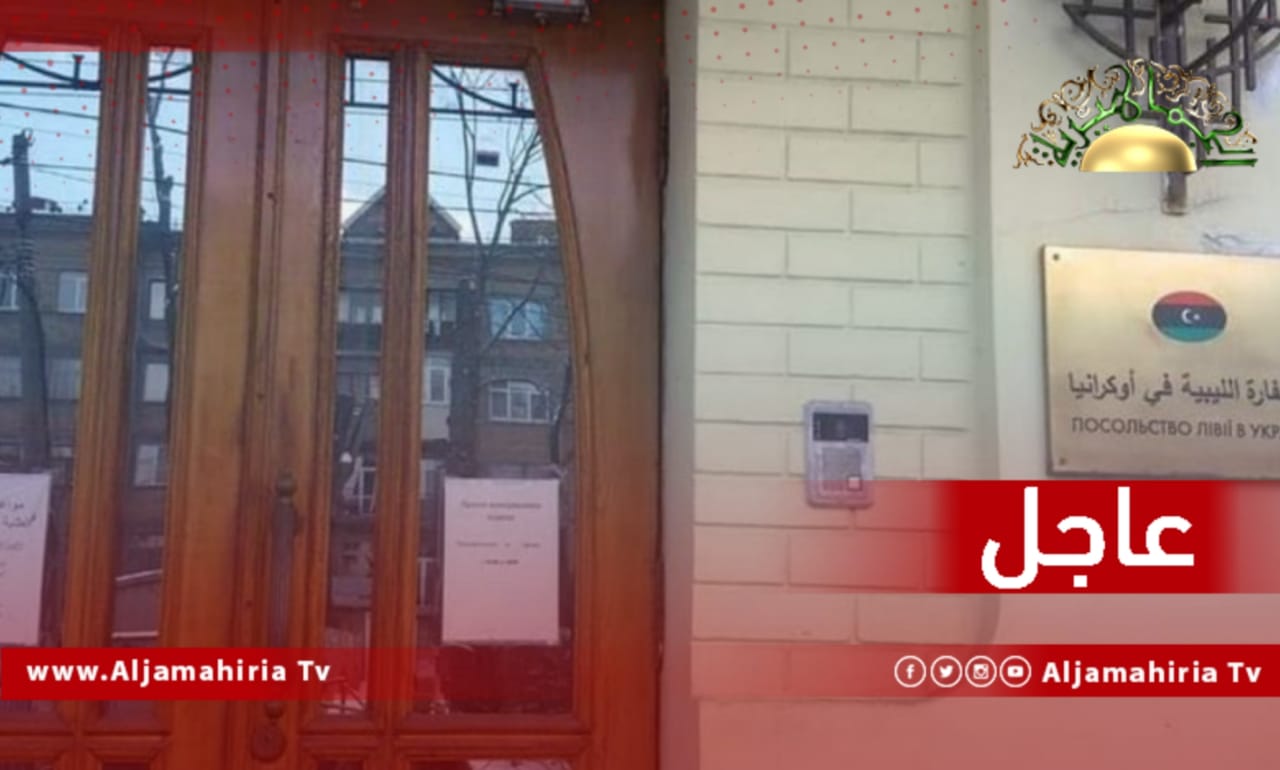 السفارة الليبية في أوكرانيا