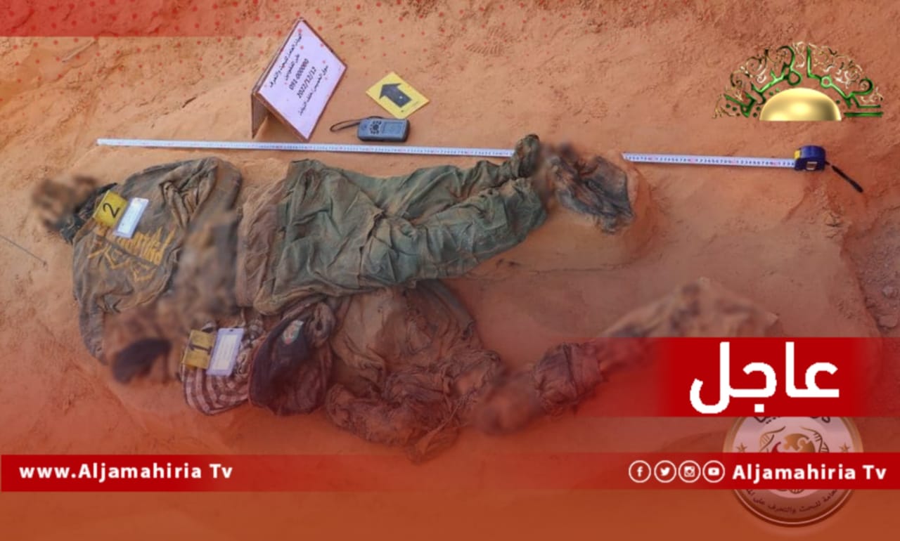 عاجل// هيئة التعرف على المفقودين: إحالة الجثامين لعرضها على الطب الشرعي لمعرفة سبب الوفاة وأخد عينات لمطابقتها بالعينات المرجعية للأهالي