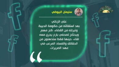 البيوضي يحث الصحفيين على إجراء لقاء مع الزناتي لكشف الفساد