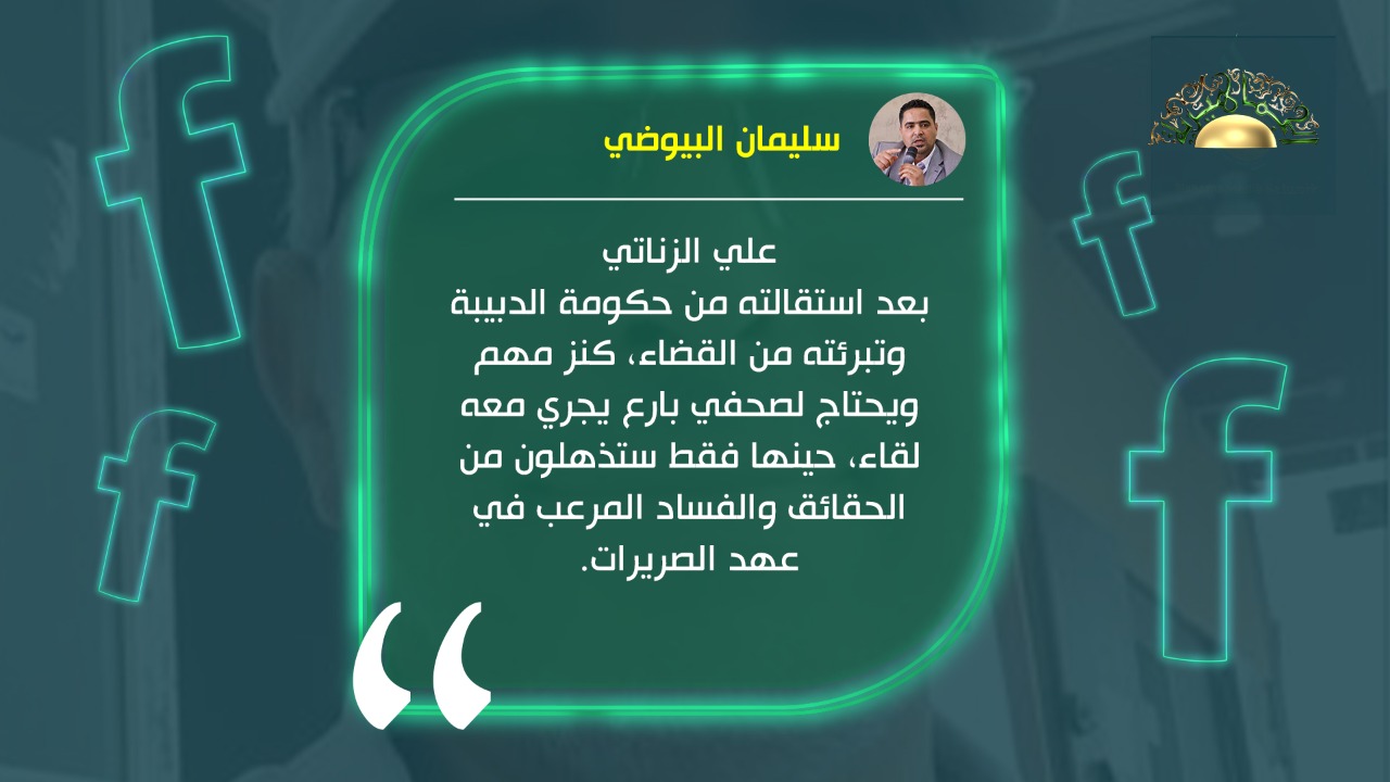 البيوضي يحث الصحفيين على إجراء لقاء مع الزناتي لكشف الفساد