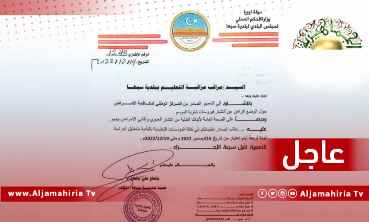 عاجل// مراقبة التعليم سبها تقرر وقف الدراسة لمدة 4 أيام ابتداء من غدٍ الخميس على أن تستأنف الدراسة الإثنين المقبل بسبب انتشار عدوى الفيروس المخلوي التنفسي