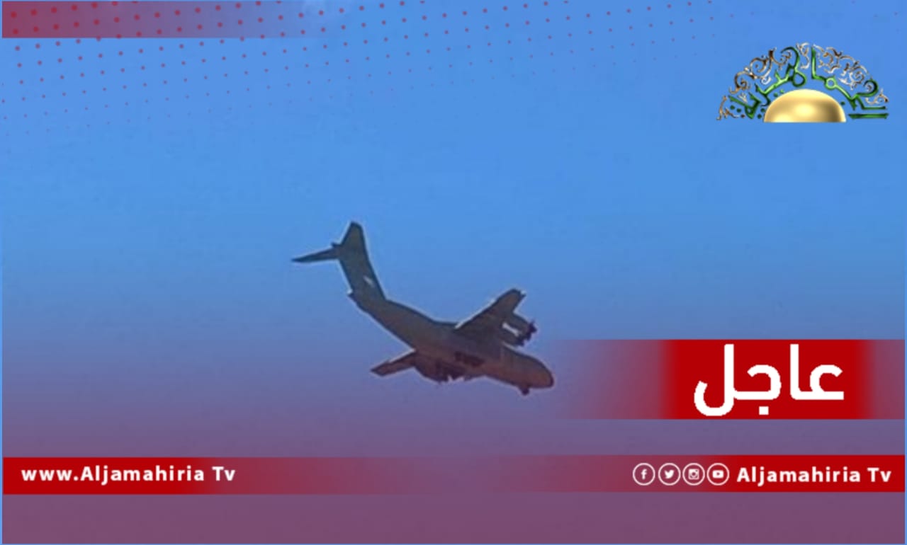 عاجل// مصادر إعلامية: طائرة شحن عسكرية تهبط في مطار مصراتة هى الخامسة خلال 3 أيام برحلات منتظمة