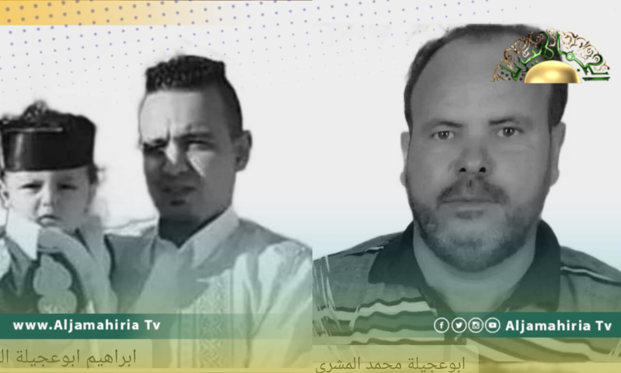 رابطة ضحايا ترهونة تعلن التعرف على هوية المفقودين أبو عجيلة المشري ونجله إبراهيم
