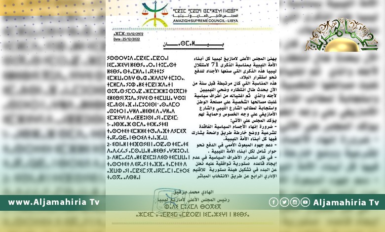مجلس الأمازيغ يعلن تشكيل هيئة دستورية ويؤكد ضرورة إنهاء الاجسام السياسية الحالية