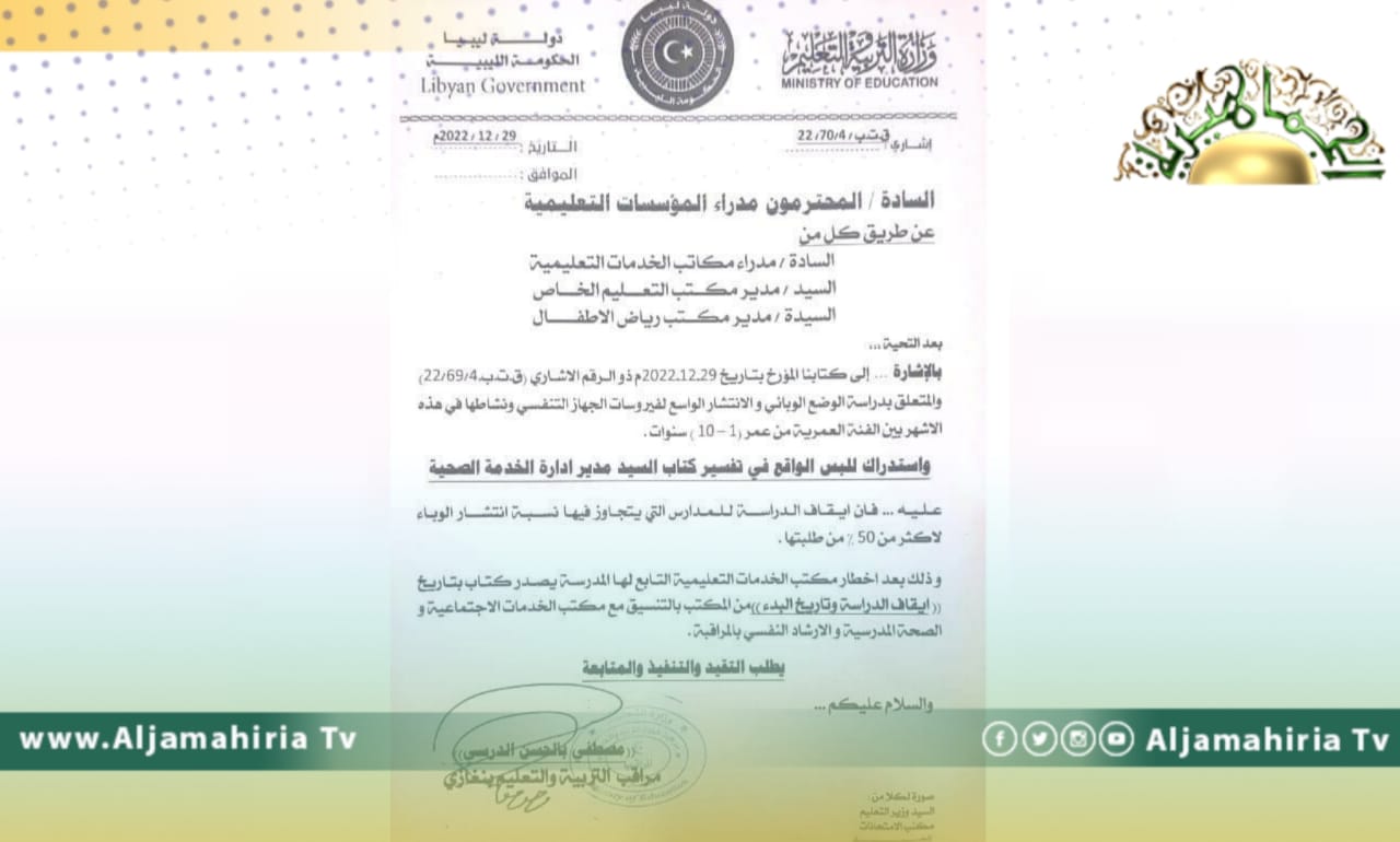 تعليم بنغازي توقف الدراسة في المدارس التي تتجاوز نسبة العدوى فيها 50 بالمئة