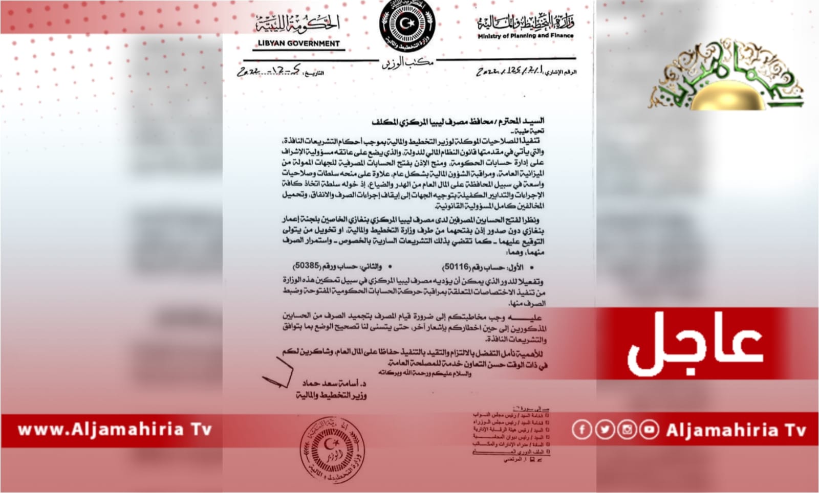 عاجل| مالية المرتقبة تطالب محافظ المركزي المكلف بتجميد الصرف من حسابات لجنة إعادة إعمار بنغازي لفتحها دون إذن من الوزارة وحرصًا على المال العام