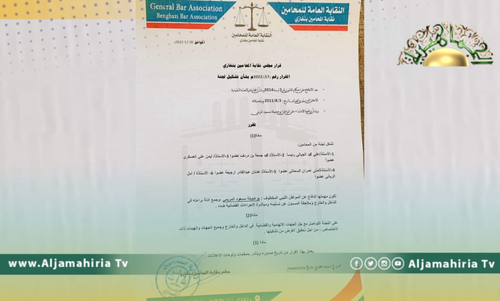 نقابة المحامين بنغازي تشكل لجنة للدفاع عن بوعجيلة مسعود