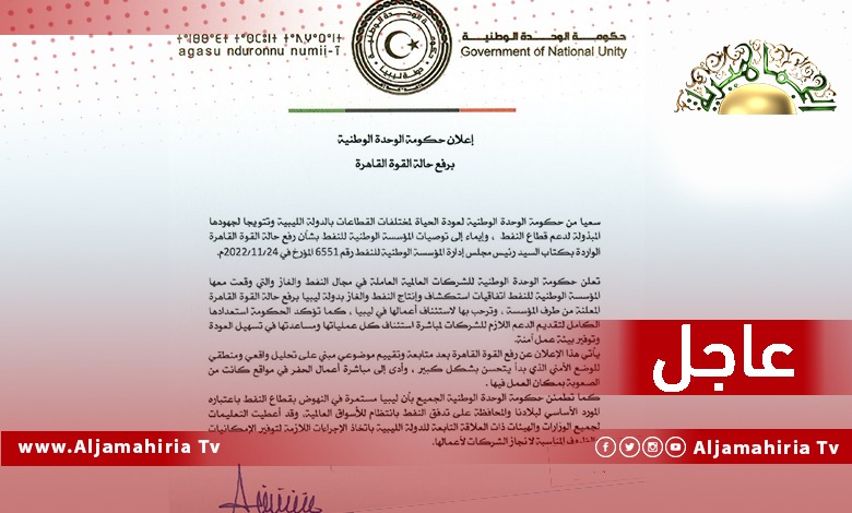 عاجل| حكومة الوحدة المؤقتة تدعو داعيًا الشركات النفطية العالمية التي أبرمت عقودا مع مؤسسة النفط إلى استئناف عملها في ليبيا وتؤكد استعدادها لتوفير بيئة عمل آمنة لها