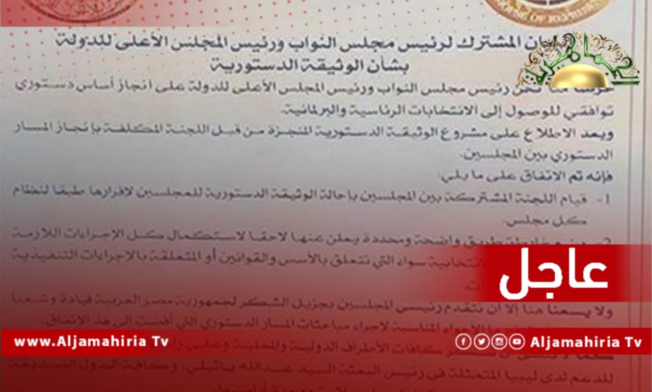 البيان المشترك بشأن الوثيقة الدستورية في القاهرة