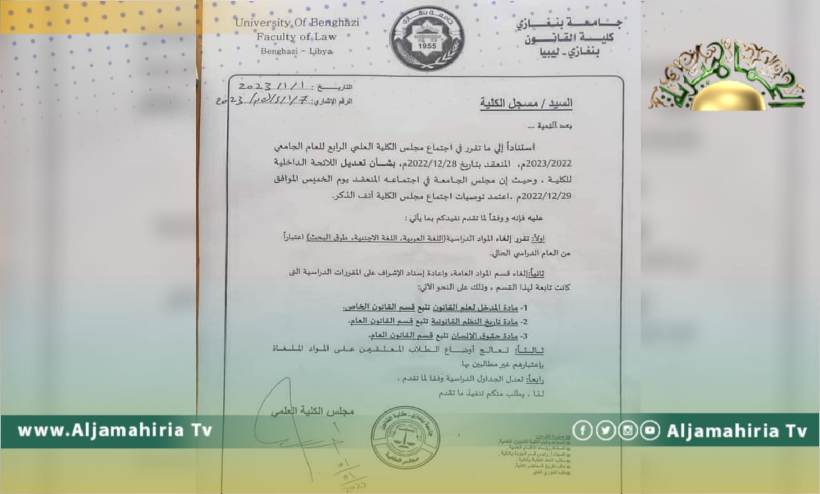 كلية القانون - جامعة بنغازي تلغي تدريس اللغات العربية والأجنبية لجميع السنوات