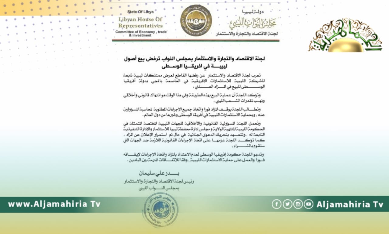 لجنة برلمانية ترفض مزاد بيع أصول ليبية في أفريقيا الوسطى وتهدد بتحريك الدعوى الجنائية