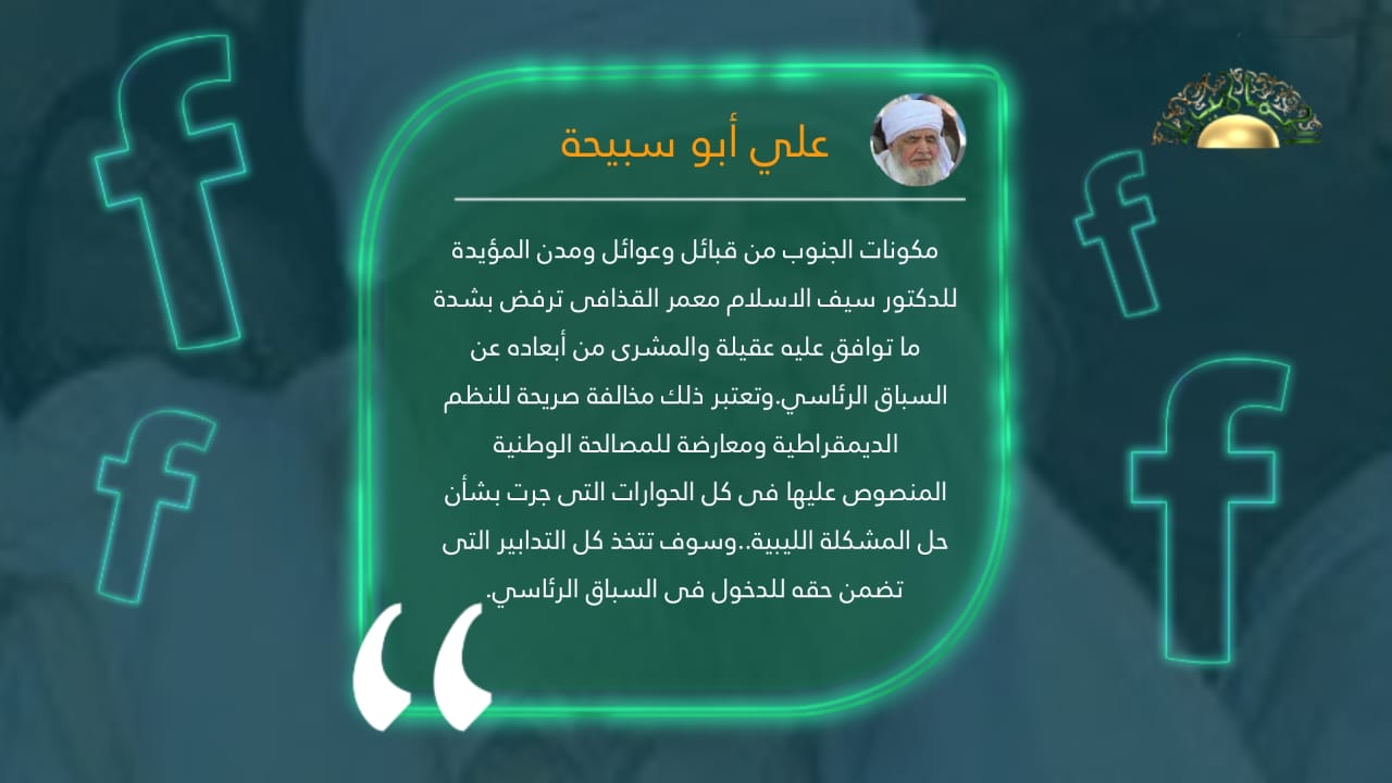 أبو سبيحة: مكونات الجنوب ترفض إبعاد الدكتور سيف الإسلام عن السباق الرئاسي