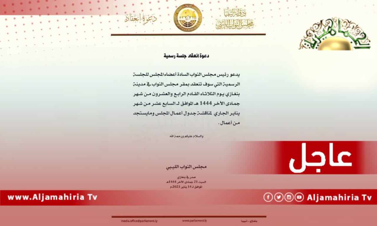 عاجل| مجلس النواب يدعو لعقد جلسة يوم 24 يناير بمقر المجلس في بنغازي لمناقشة جدول أعمال المجلس