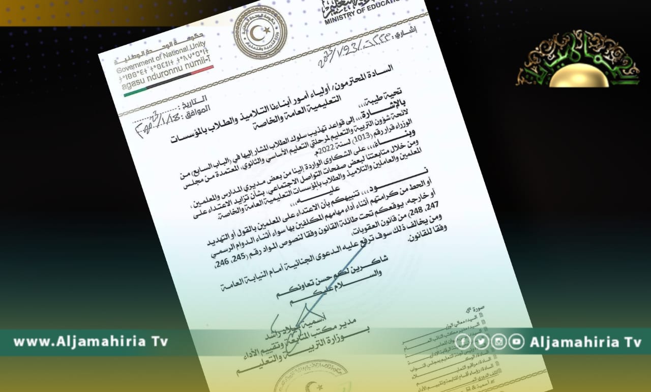 تعليم الدبيبة تهيب بالمواطنين عدم الاعتداء على المعلمين أو الحط من كرامتهم