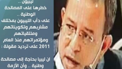ليبيون .. خطرها على المصالحة الوطنية ..