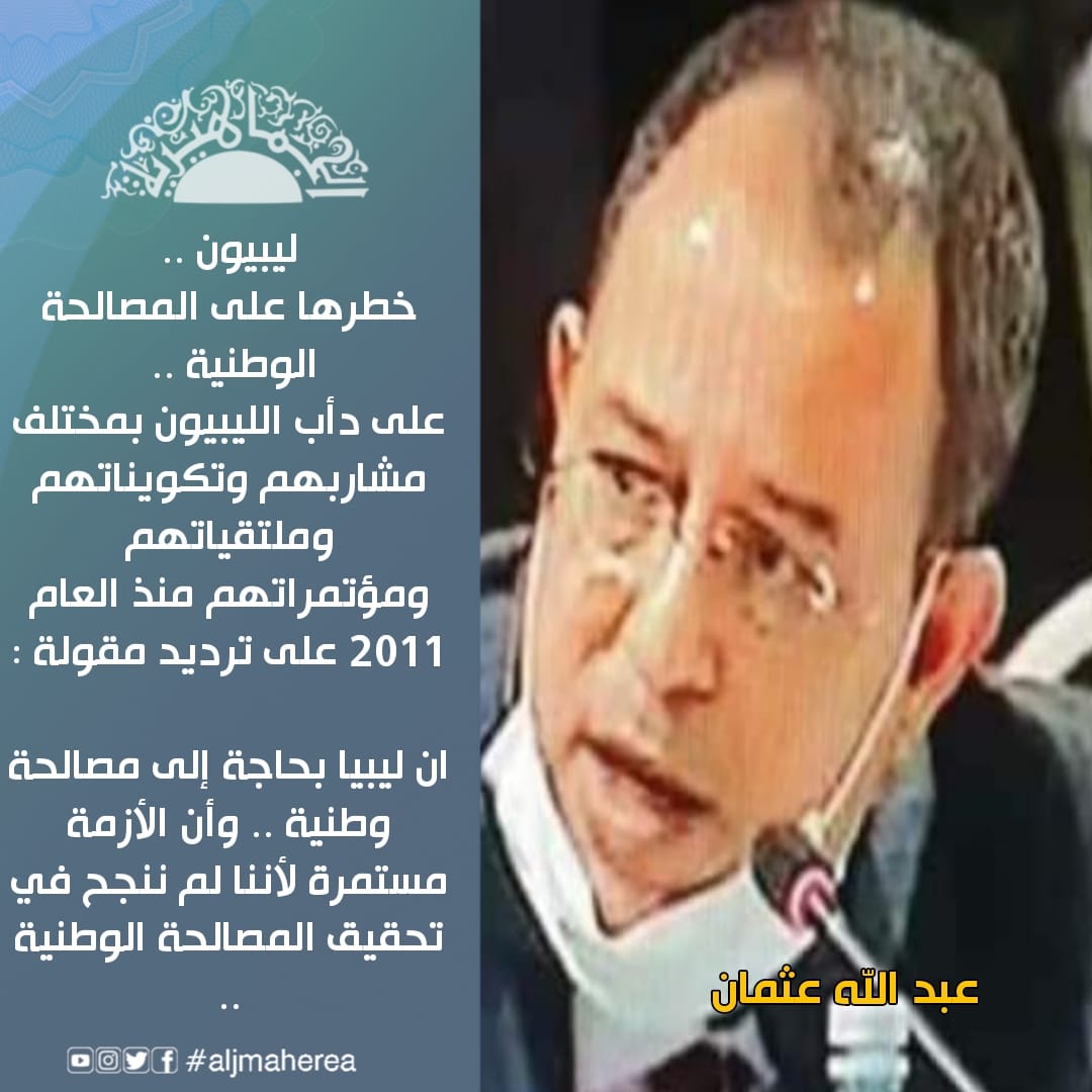 ليبيون .. خطرها على المصالحة الوطنية ..