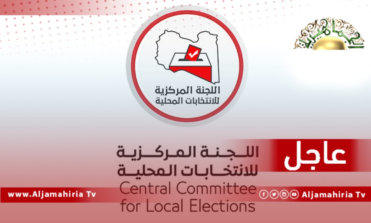 اللجنة المركزية للانتخابات المحلية