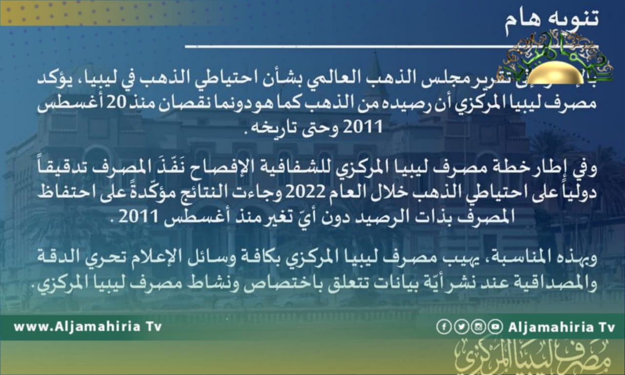 ليبيا المركزي: رصيد ليبيا من الذهب لم ينخفض منذ أغسطس 2011