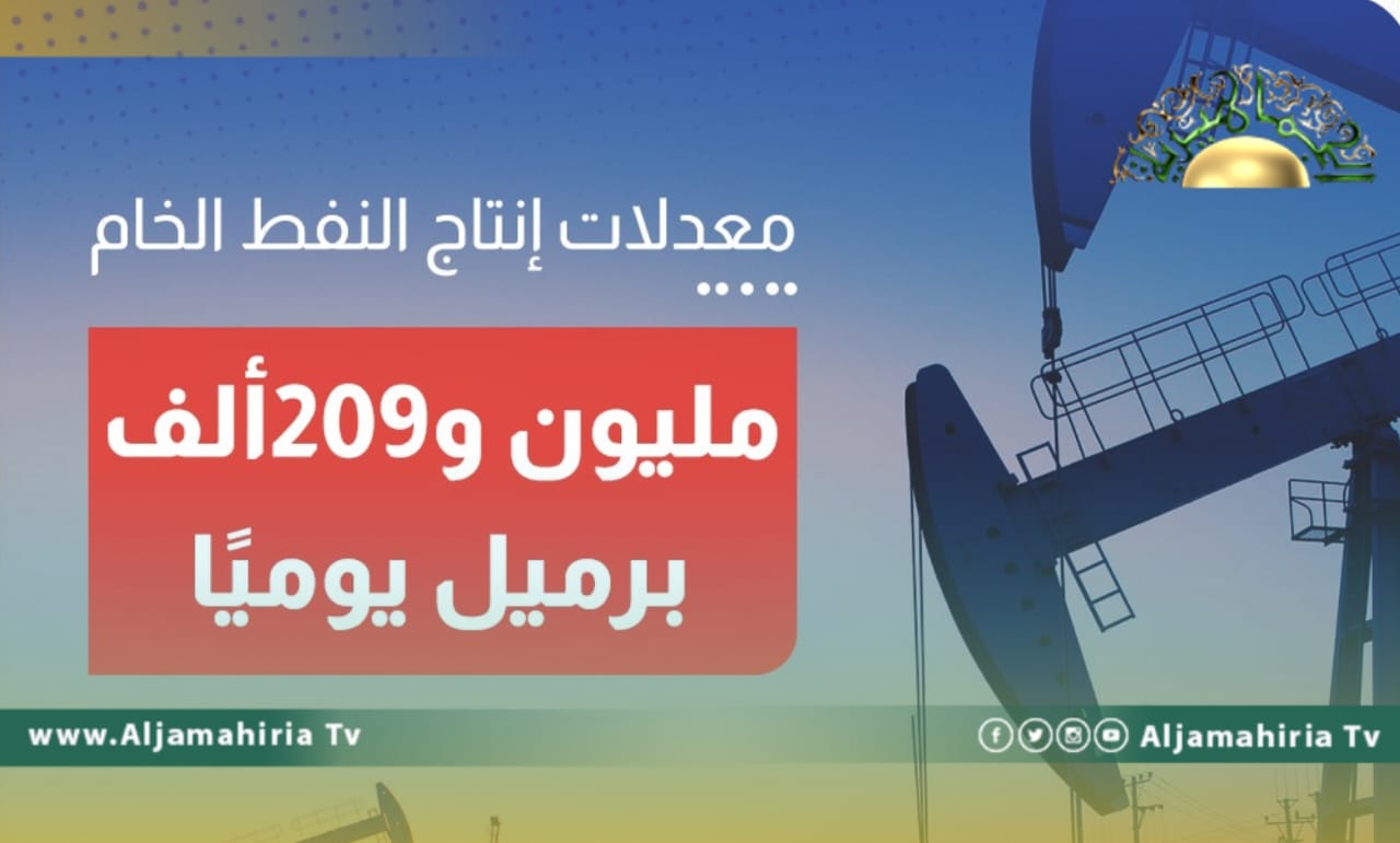 مؤسسة النفط: الإنتاج يصل إلى مليون و209 آلاف برميل يوميا
