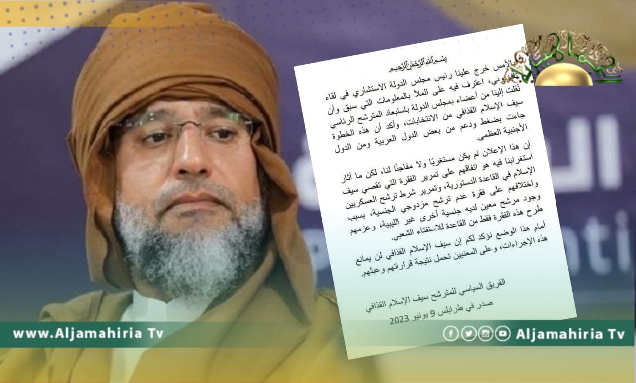 بيان: المترشح الرئاسي سيف الإسلام القذافي لن يمانع الاجراءات المتخذة ويطالب المعنيين بتحمل نتائج عبثهم