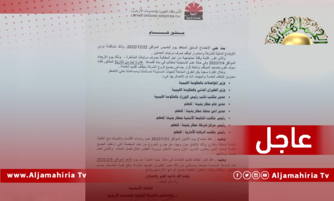 عاجل// تعليق العمل في مطار بنينا الدولي من قبل موظفي الشركة الليبية للخدمات الأرضية لعدم صرف رواتبهم منذ نحو عامين