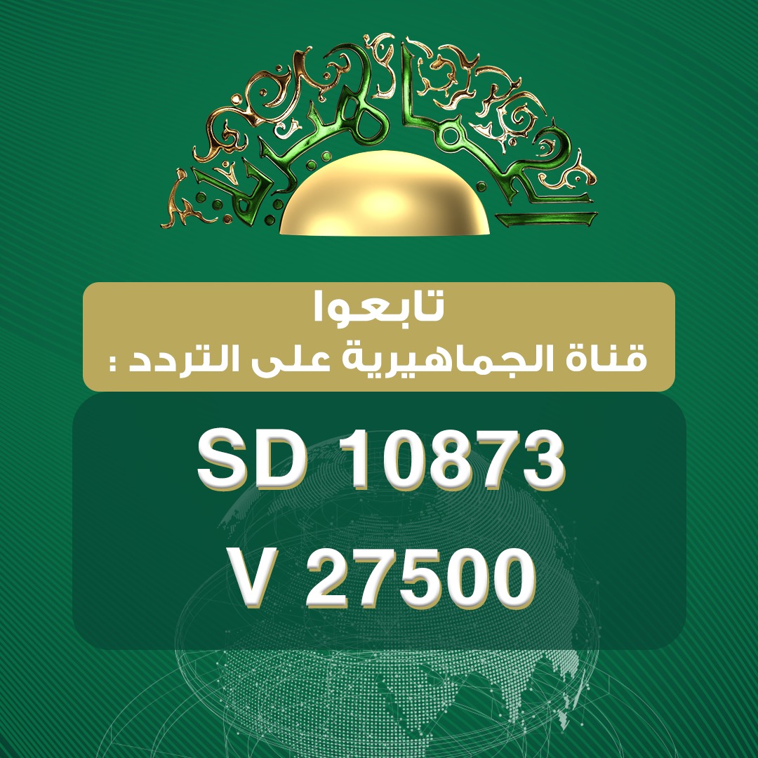 الليبيون يحتفلون بعودة بث قناة الجماهيرية العظمى ويعيدون نشر التردد على صفحاتهم بمواقع التواصل الاجتماعي