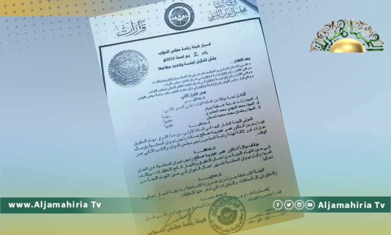 رئاسة النواب تشكل لجنة ثلاثية للتحقيق مع عمر عبدربه لإساءته لعقيلة صالح والنائب الثاني