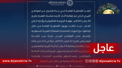 عاجل// السلطات السعودية تفرج عن المواطن الليبي حمزة البوسيفي الموقوف أثناء تأديته مناسك العمرة بتهمة الجريمة الإلكترونية