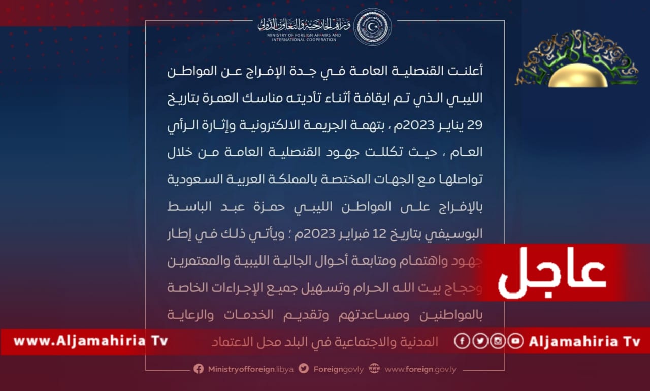 عاجل// السلطات السعودية تفرج عن المواطن الليبي حمزة البوسيفي الموقوف أثناء تأديته مناسك العمرة بتهمة الجريمة الإلكترونية