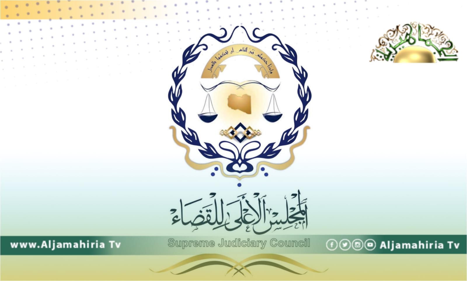 بسبب النصوص الدستورية.. المجلس الأعلى للقضاء يجدد رفضه التدخل في الأعمال السياسية