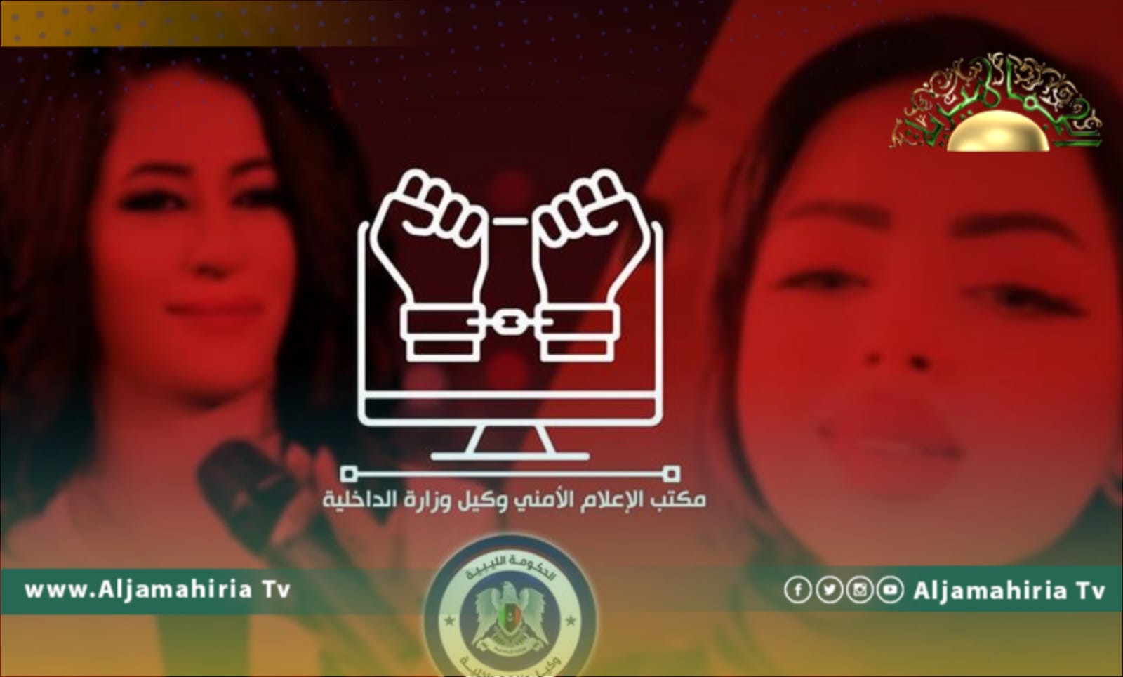 داخلية باشاغا تعلن القبض على "أحلام اليمني" و "حنين العبدلي"