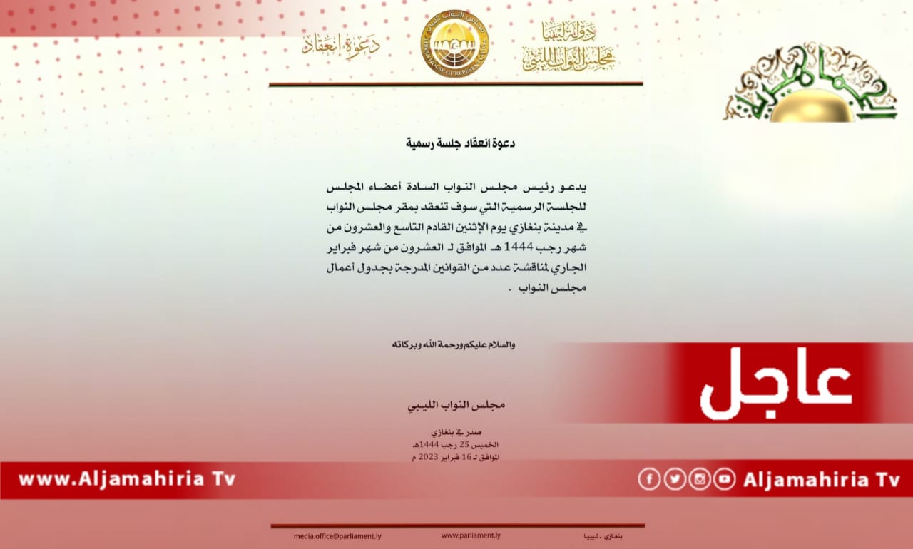 عاجل// عقيلة صالح يدعو أعضاء مجلس النواب إلى عقد جلسة رسمية الإثنين القادم في بنغازي لمناقشة عدد من القوانين المدرجة بجدول الأعمال