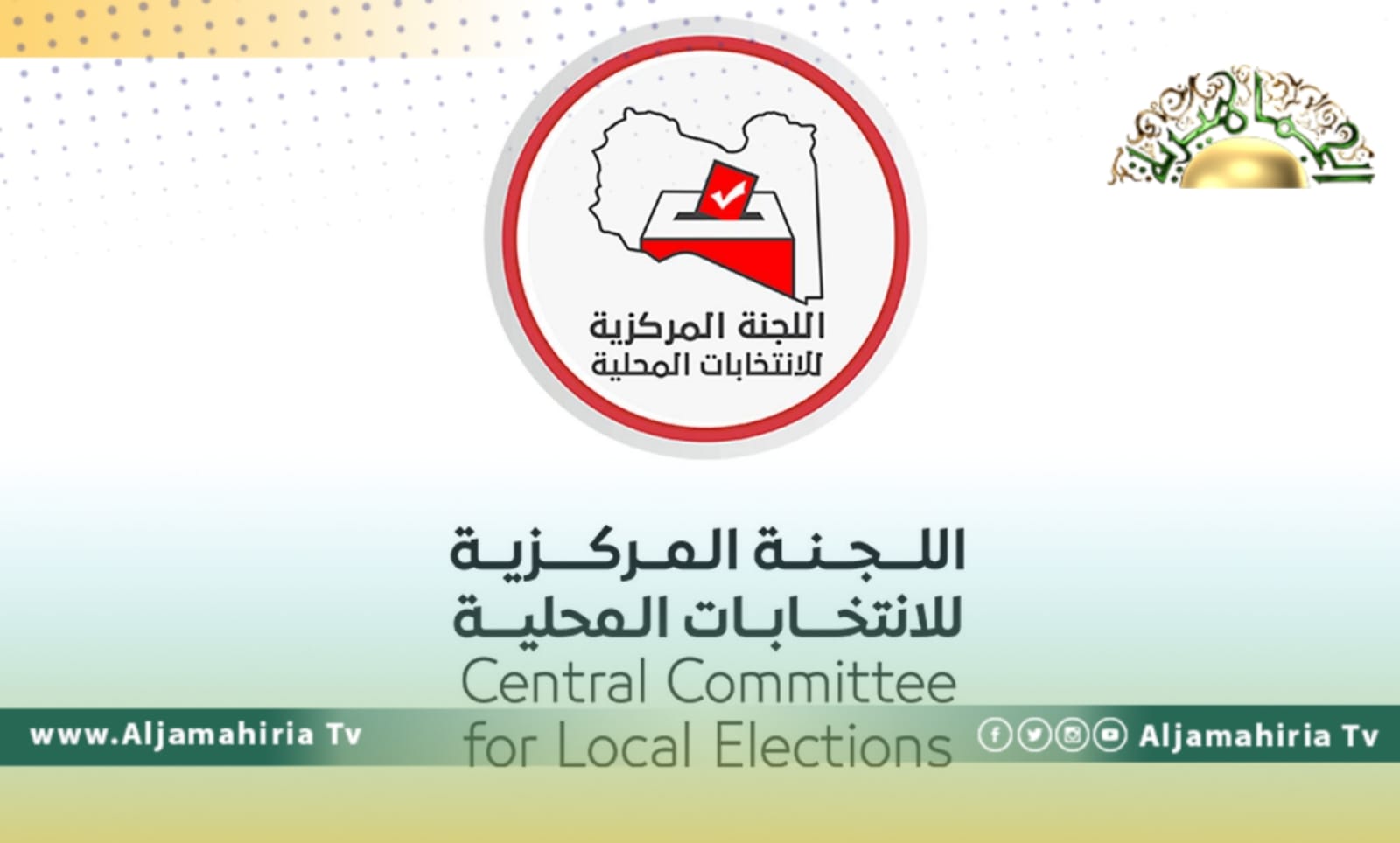 اللجنة المركزية للانتخابات المحلية