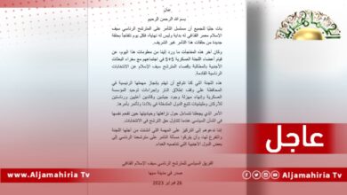 عاجل / الفريق السياسي للمترشح الرئاسي الدكتور سيف الإسلام القذافي: ما حدث يجعلنا نتساءل حول نزاهة لجنة "5 + 5" وحياديتها حين تقحم نفسها في الشأن السياسي عندما تتناول حق الترشح في الانتخابات