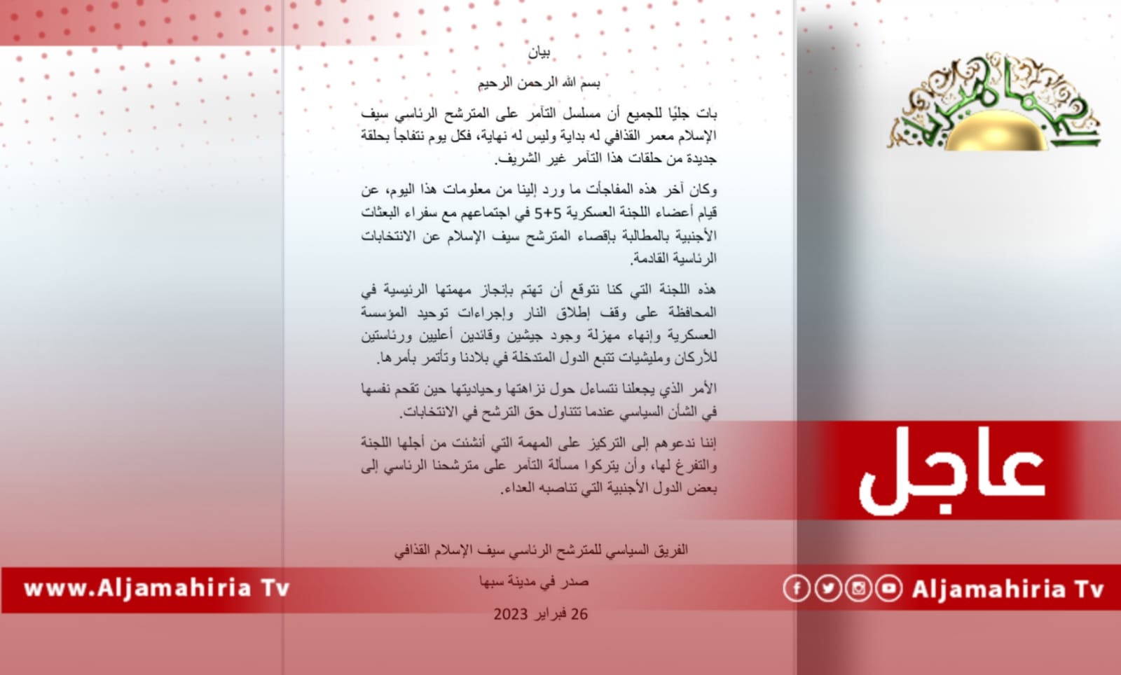 عاجل / الفريق السياسي للمترشح الرئاسي الدكتور سيف الإسلام القذافي: ما حدث يجعلنا نتساءل حول نزاهة لجنة "5 + 5" وحياديتها حين تقحم نفسها في الشأن السياسي عندما تتناول حق الترشح في الانتخابات