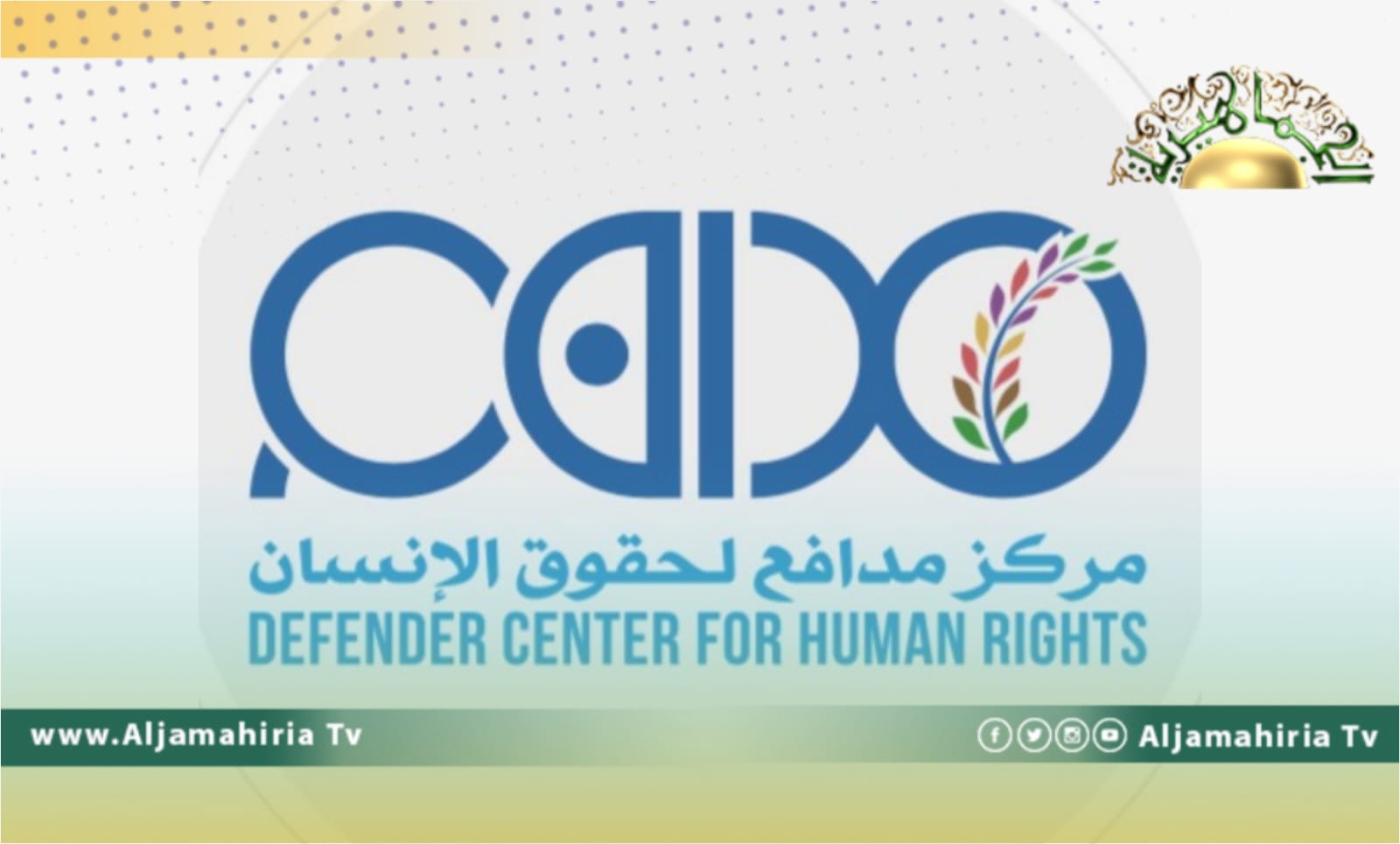 مركز مدافع الحقوقي: ليبيا ساحة آمنة لمنتهكي حقوق الإنسان