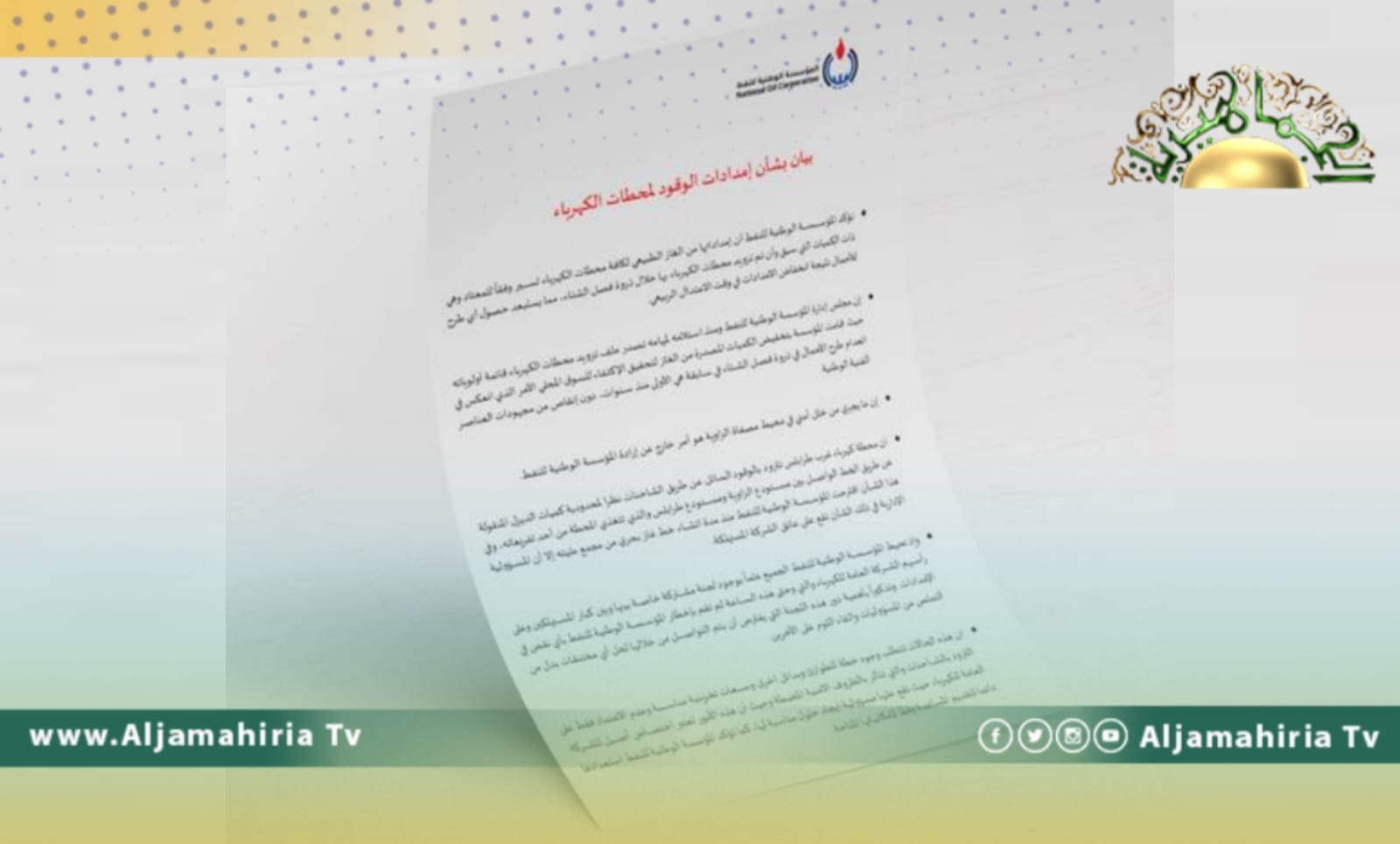 مؤسسة النفط تنفي نقص إمدادات الغاز والوقود المورد لشركة الكهرباء