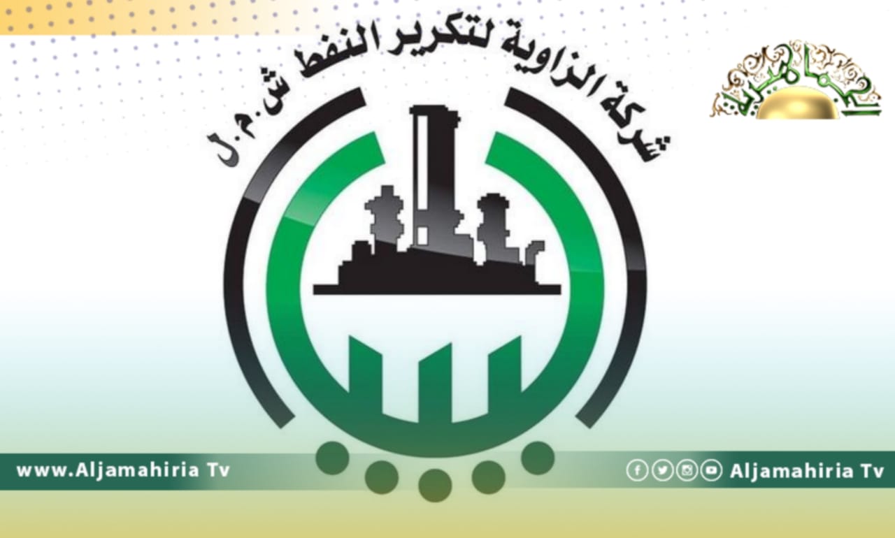 الزاوية لتكرير النفط: ما يجري من خلل أمني أمام البوابة الرئيسية أمر خارج عن إرادتنا وليس مسؤوليتنا