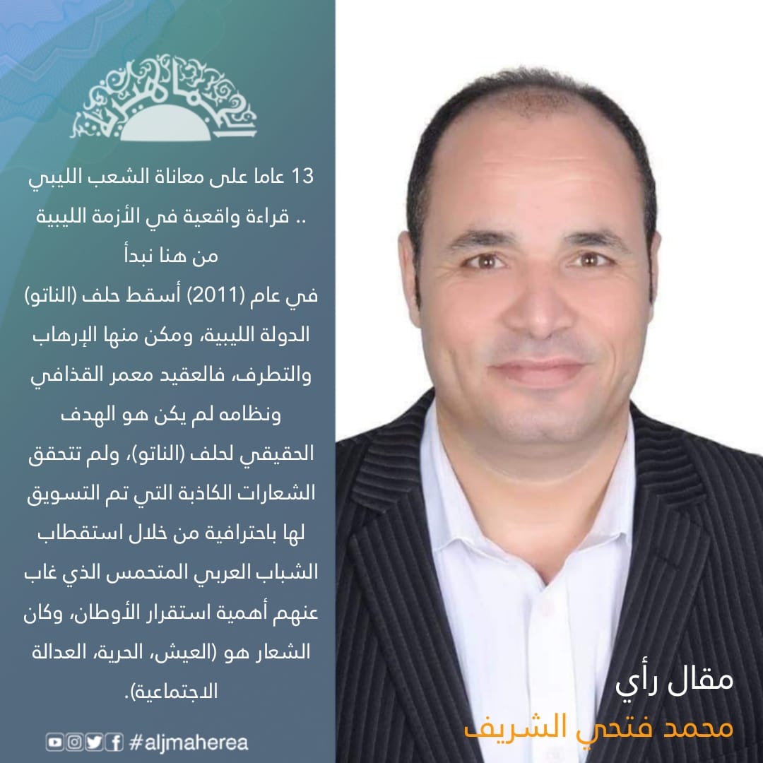 13 عاما على معاناة الشعب الليبي .. قراءة واقعية في الأزمة الليبية